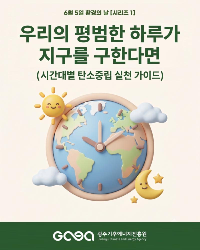 2026년 환경의 날(06.05.) [시리즈1]