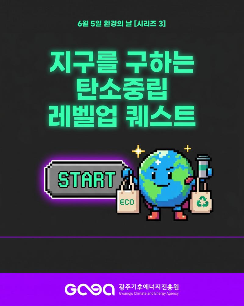 2026년 환경의 날(06.05.) [시리즈3]
