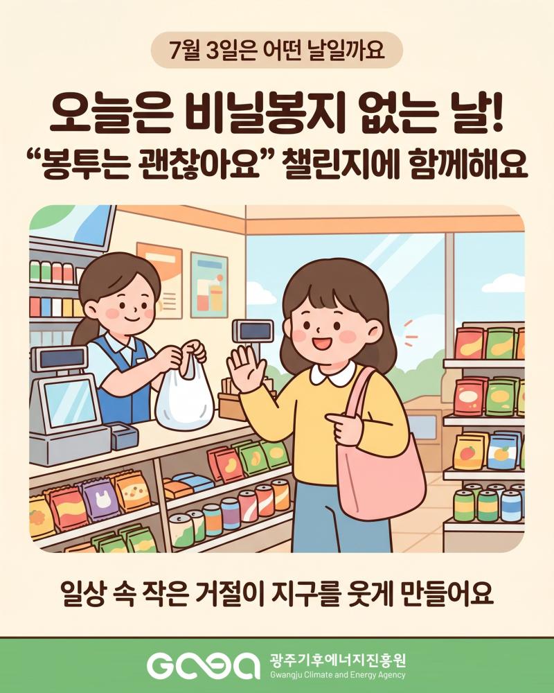 2026년 비닐봉지 안 쓰는 날(07.03.)