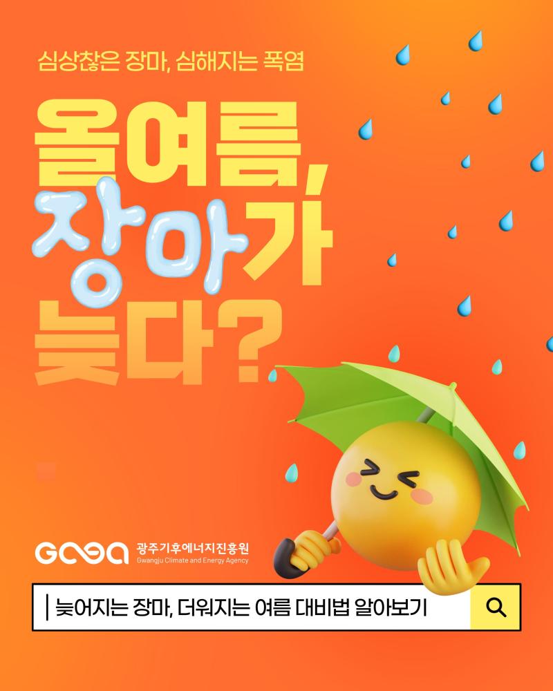 2026년 여름, 늦은 장마 원인과 폭염&middot;폭우 대비법