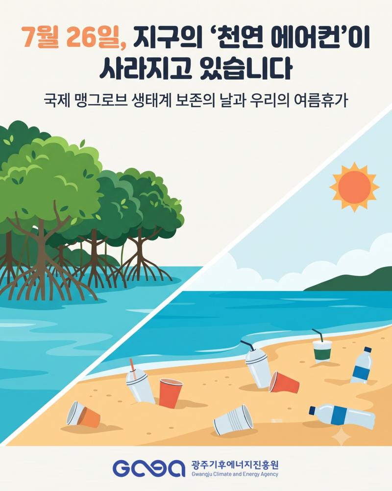 2026년 국제 맹그로브 생태계 보존의 날(07.26.)