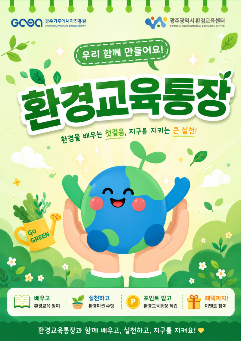 환경교육통장 홍보(1차)