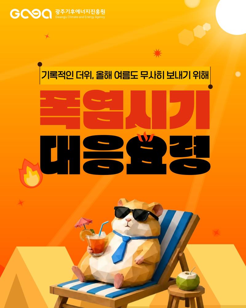 올해 여름도 무사히 보내기 위한 폭염시기 대응요령