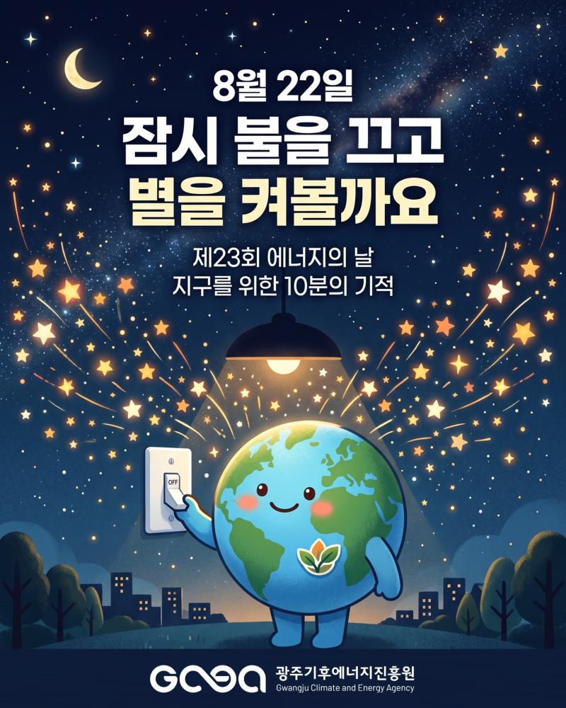 2026년 에너지의 날(8.22.)