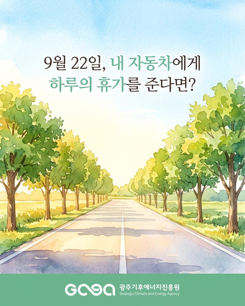 2026년 세계 차 없는 날(09.22.)