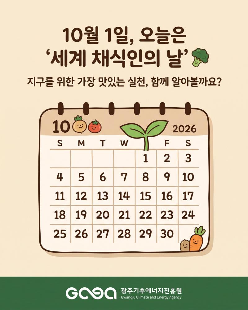2026년 세계 채식인의 날(10.01.)