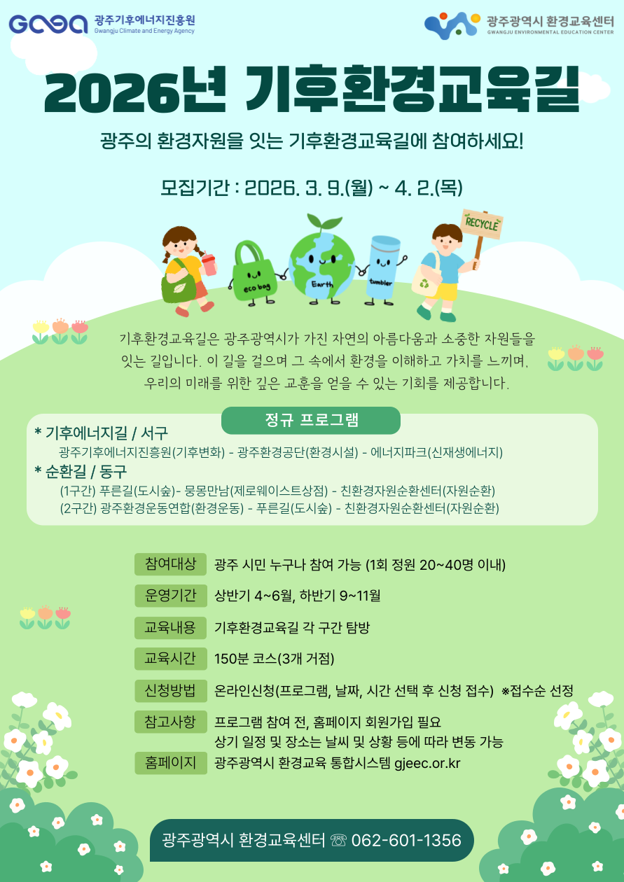 2026년 기후환경교육길 프로그램 참여자 모집