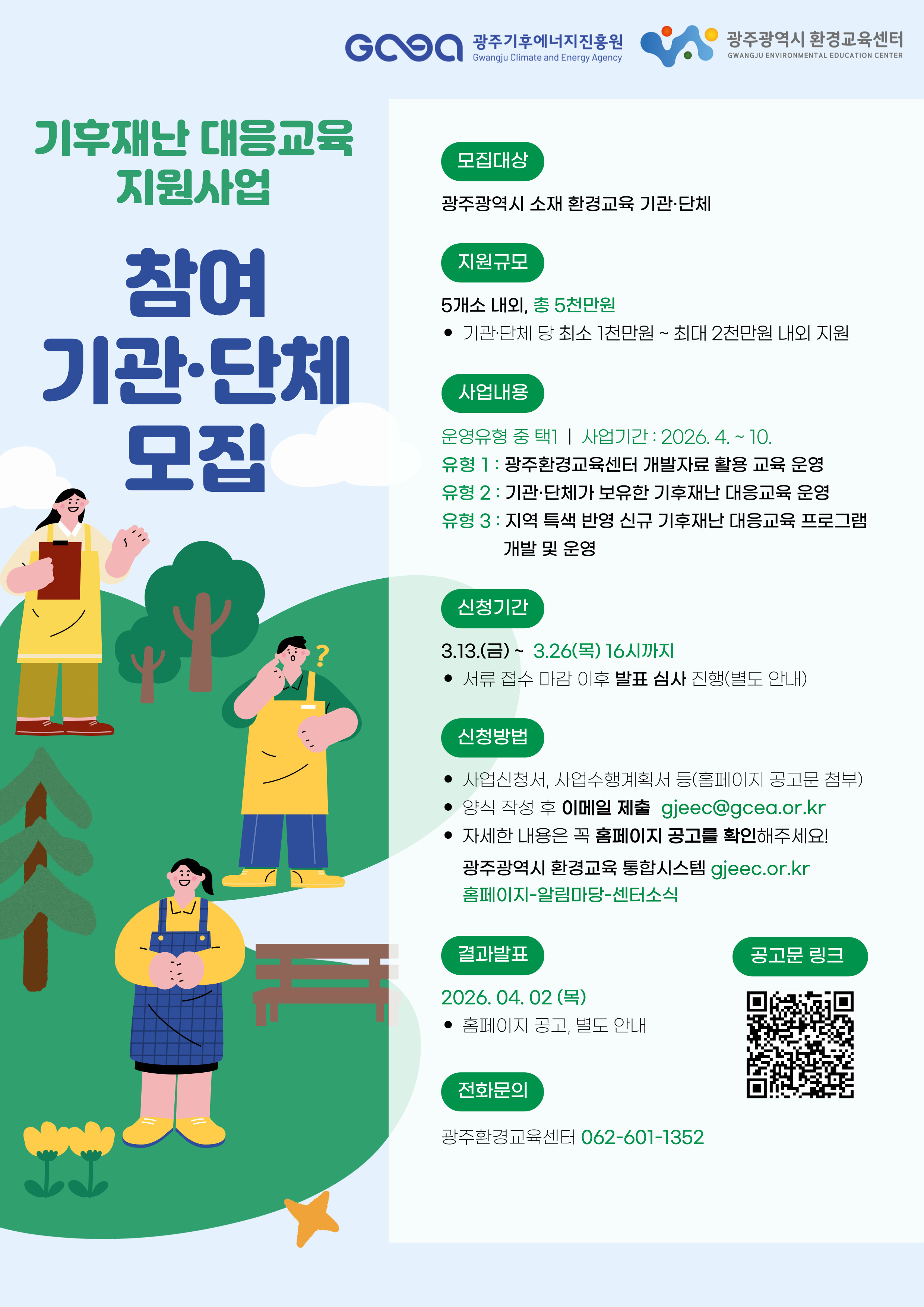 기후재난 대응교육 지원사업 참여 기관&middot;단체 모집 공고문