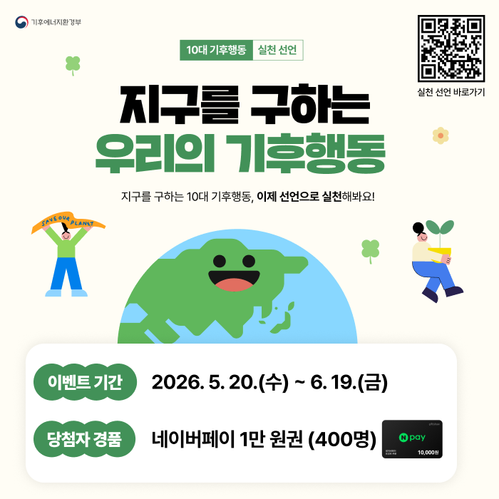 「대한민국 기후행동 실천 선언」 캠페인