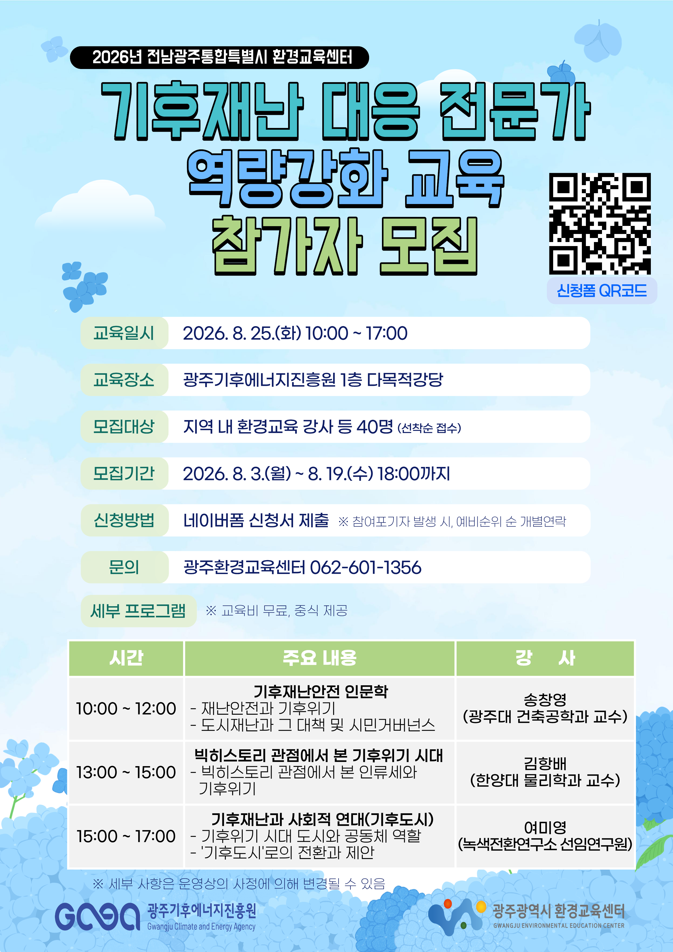 2026년 기후재난 대응 역량강화 교육