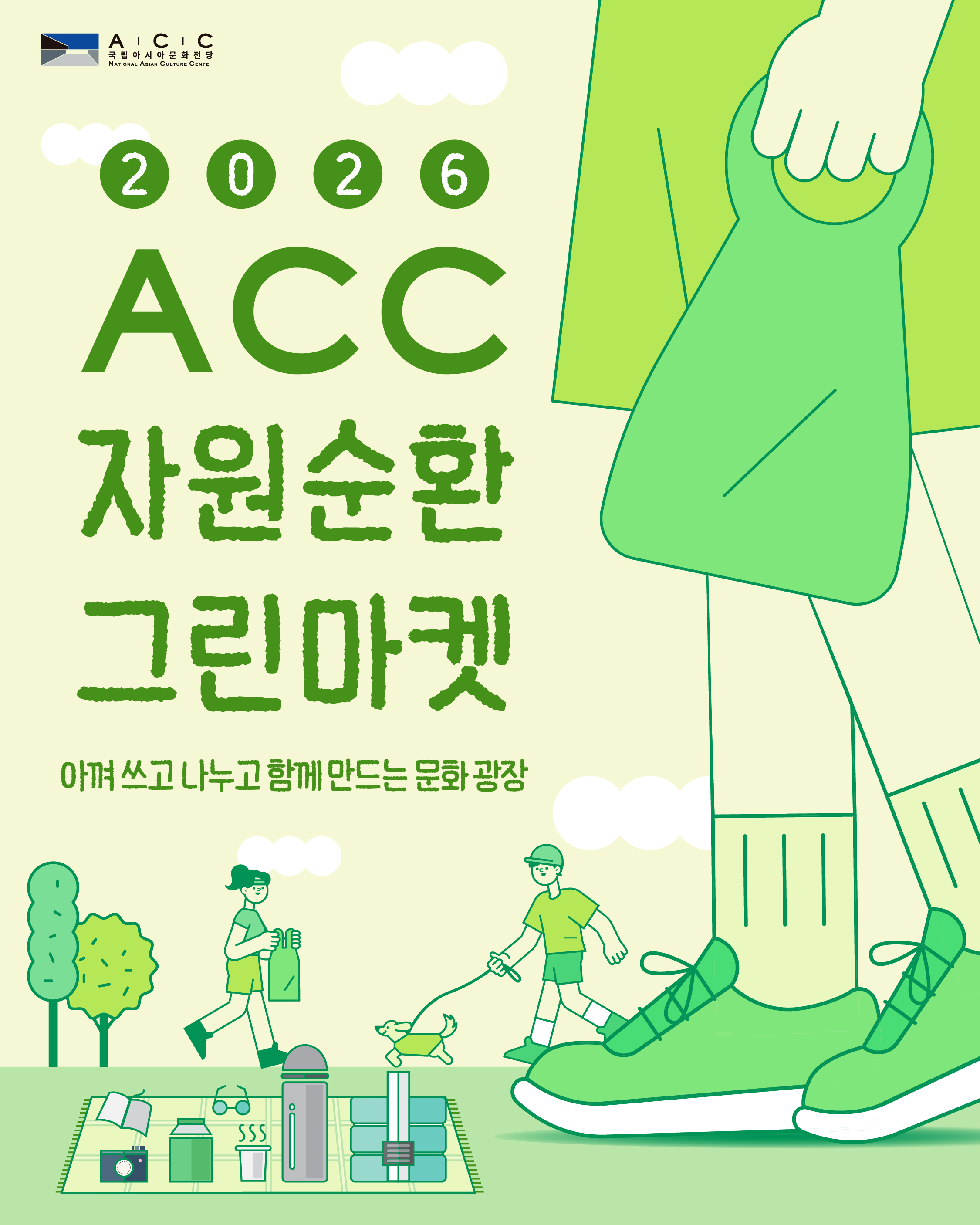 「2026 ACC 자원순환 그린마켓」 셀러모집 및 행사 안내