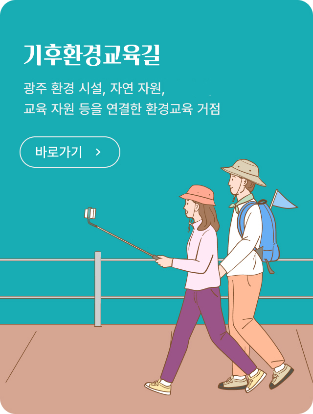 기후환경교육길 광주환경시설, 자연 자원, 교육 자원 등을 연결한 환경교육 거점