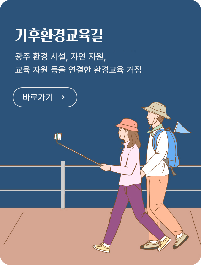 기후환경교육길 광주환경시설, 자연 자원, 교육 자원 등을 연결한 환경교육 거점
